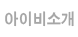 아이비소개